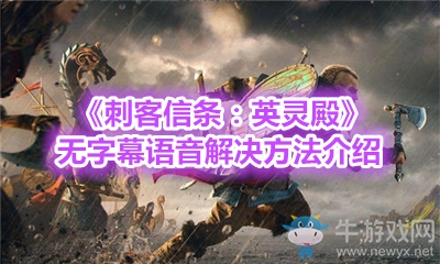 《刺客信條：英靈殿》無字幕語音解決方法介紹