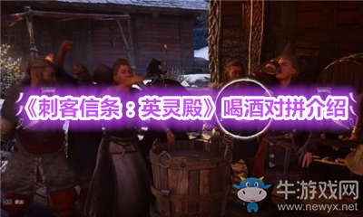 《刺客信條：英靈殿》喝酒對拼介紹