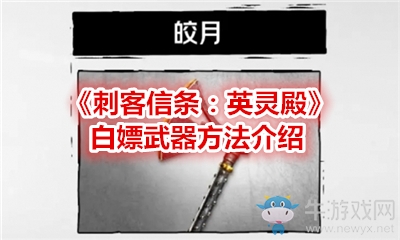 《刺客信條：英靈殿》白嫖武器方法介紹