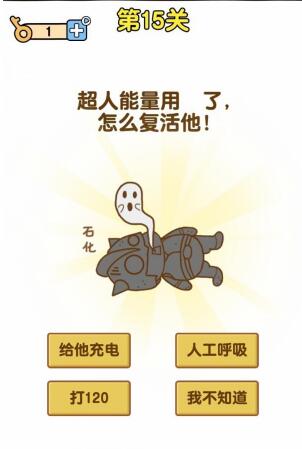 《最強大腦2》超人與老司機第15關攻略