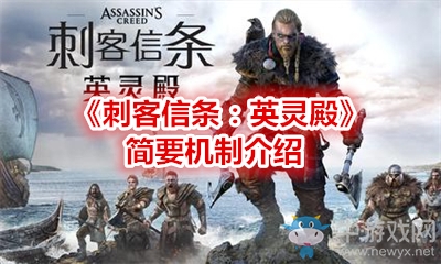 《刺客信條：英靈殿》簡要機制介紹