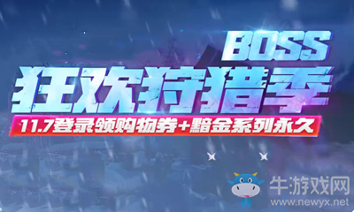 2020《逆戰》狂歡狩獵季狩獵BOSS領好禮活動