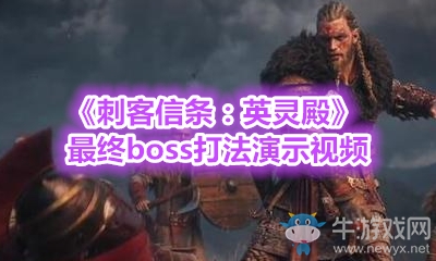 《刺客信條：英靈殿》最終boss打法演示視頻