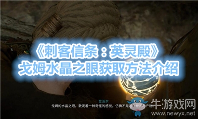 《刺客信條：英靈殿》戈姆水晶之眼獲取方法介紹