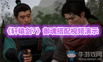 《軒轅劍7》御魂搭配視頻演示