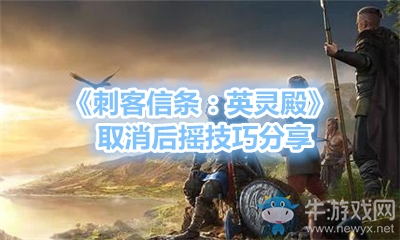 《刺客信條：英靈殿》取消后搖技巧分享