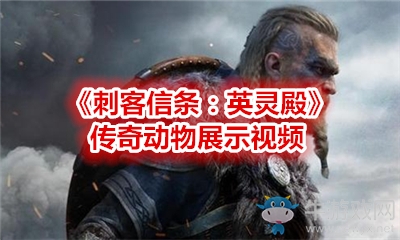 《刺客信條：英靈殿》傳奇動物展示視頻