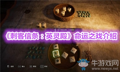 《刺客信條：英靈殿》命運之戲介紹