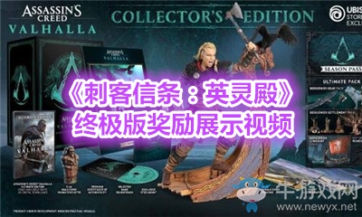 《刺客信條：英靈殿》終極版獎勵展示視頻