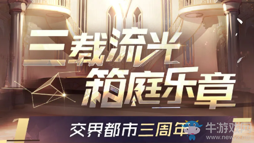 《永遠(yuǎn)的7日之都》三周年活動大全