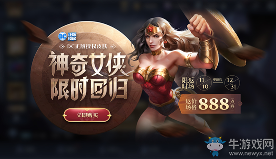 《王者榮耀》雅典娜神奇女俠限時返場活動