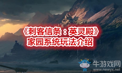 《刺客信條：英靈殿》家園系統玩法介紹