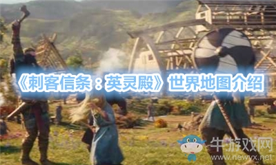 《刺客信條：英靈殿》世界地圖介紹