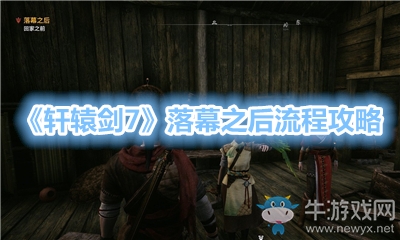 《軒轅劍7》落幕之后流程攻略