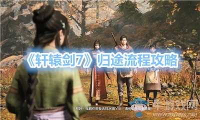 《軒轅劍7》歸途流程攻略