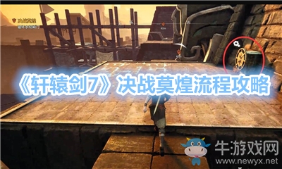 《軒轅劍7》決戰莫煌流程攻略