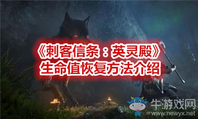 《刺客信條：英靈殿》生命值恢復方法介紹