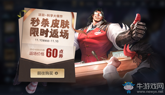 《王者榮耀》項(xiàng)羽科學(xué)大爆炸限時(shí)返場(chǎng)活動(dòng)