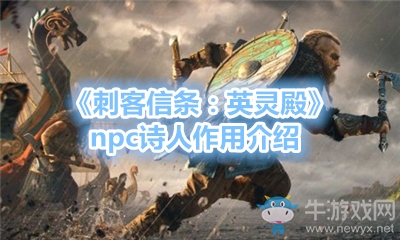 《刺客信條：英靈殿》npc詩人作用介紹