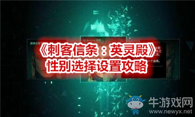 《刺客信條：英靈殿》性別選擇設置攻略