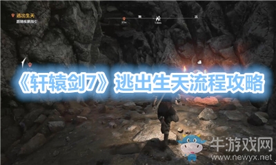 《軒轅劍7》逃出生天流程攻略