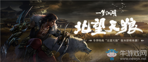 《一夢江湖》手游新版本北望天狼上線時間介紹