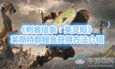 《刺客信條：英靈殿》萊斯特郡鰻魚獲得方法介紹