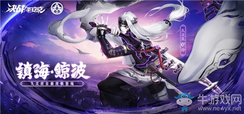《決戰(zhàn)平安京》久次良新皮膚鎮(zhèn)?！L波圖鑒特效一覽