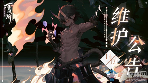 《陰陽師：百聞牌》11月12日維護公告