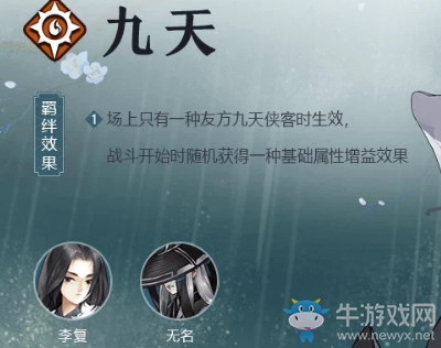《劍網(wǎng)3指尖對弈》九天羈絆介紹