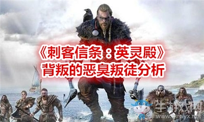 《刺客信條：英靈殿》背叛的惡臭叛徒分析