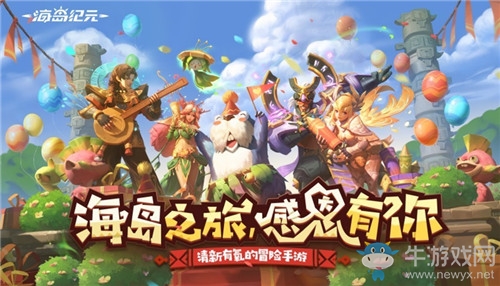 《海島紀元》感恩慶典活動介紹
