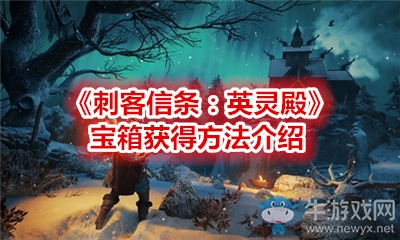 《刺客信條：英靈殿》寶箱獲得方法介紹