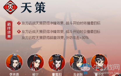 《劍網3指尖對弈》天策羈絆介紹