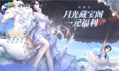 2020《QQ炫舞》月光寶藏閣一元福利活動