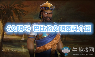 《文明6》巴比倫文明資料介紹