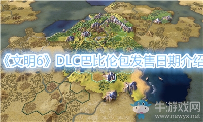 《文明6》DLC巴比倫包發售日期介紹