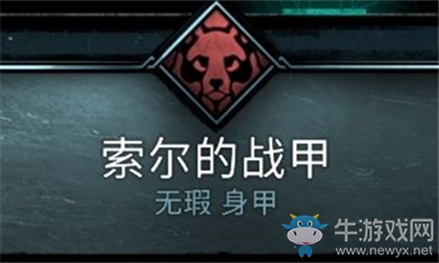 《刺客信條：英靈殿》索爾的戰甲介紹