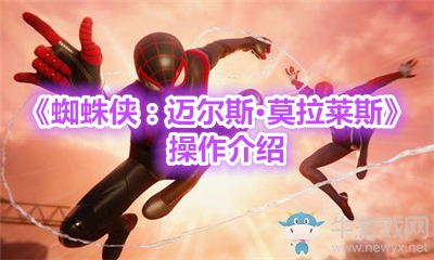 《蜘蛛俠：邁爾斯·莫拉萊斯》操作介紹