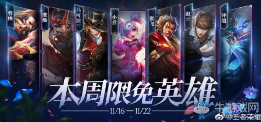 《王者榮耀》手游11.16周免英雄介紹