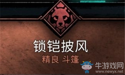 《刺客信條：英靈殿》鎖鎧披風介紹