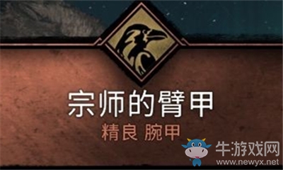 《刺客信條：英靈殿》宗師的臂甲介紹