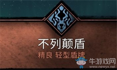 《刺客信條：英靈殿》不列顛盾介紹