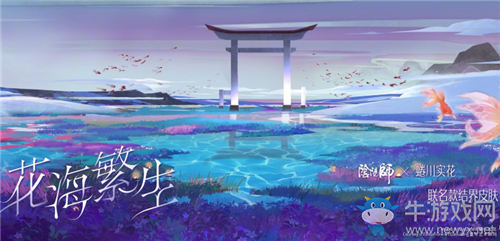 《陰陽師》花海繁生活動(dòng)介紹