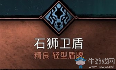 《刺客信條：英靈殿》石獅衛盾介紹