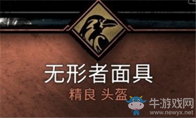 《刺客信條：英靈殿》無形者面具介紹