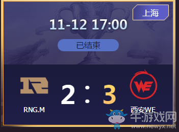 《王者榮耀》2020KPL秋季賽11月12日RNG.M vs 西安WE比賽視頻
