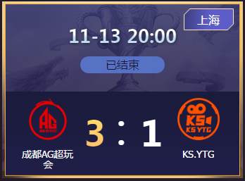 《王者榮耀》2020KPL秋季賽11月13日成都AG vs KS.YTG比賽視頻