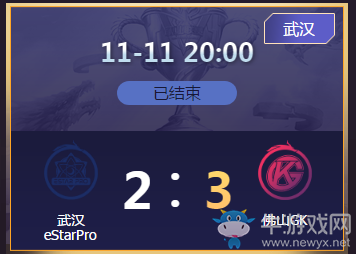 《王者榮耀》2020KPL秋季賽11月11日武漢eStar vs 佛山GK比賽視頻