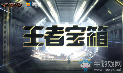 2020《CF》11月王者寶箱活動